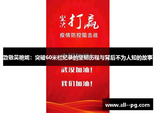 致敬吴艳妮:突破60米栏纪录的坚韧历程与背后不为人知的故事 致敬吴艳妮:突破60米栏纪录的坚韧历程与背后不为人知的故事