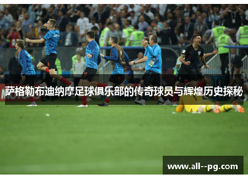 萨格勒布迪纳摩足球俱乐部的传奇球员与辉煌历史探秘