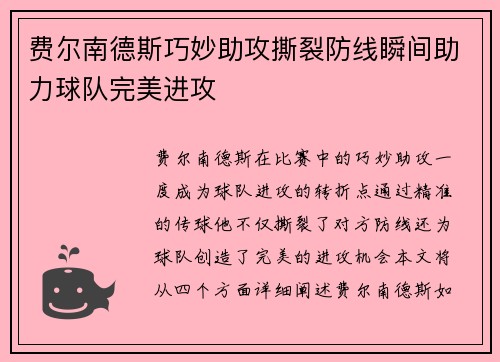 费尔南德斯巧妙助攻撕裂防线瞬间助力球队完美进攻 费尔南德斯巧妙助攻撕裂防线瞬间助力球队完美进攻