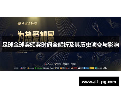 足球金球奖颁奖时间全解析及其历史演变与影响 足球金球奖颁奖时间全解析及其历史演变与影响