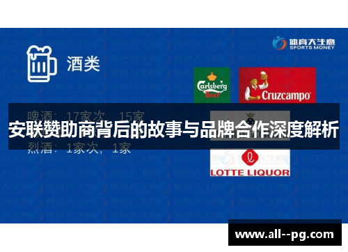 安联赞助商背后的故事与品牌合作深度解析 安联赞助商背后的故事与品牌合作深度解析