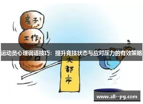 运动员心理调适技巧:提升竞技状态与应对压力的有效策略 运动员心理调适技巧:提升竞技状态与应对压力的有效策略