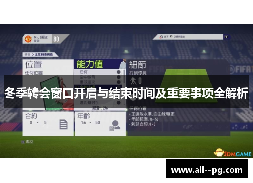 冬季转会窗口开启与结束时间及重要事项全解析