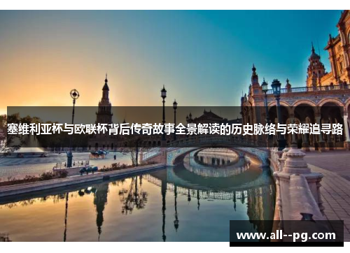 塞维利亚杯与欧联杯背后传奇故事全景解读的历史脉络与荣耀追寻路