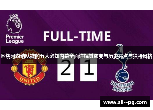 围绕阿森纳队徽的五大必知内幕全面详解其演变与历史亮点与独特风格