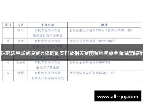 探究法甲联赛决赛具体时间安排及相关赛前赛程亮点全面深度解析