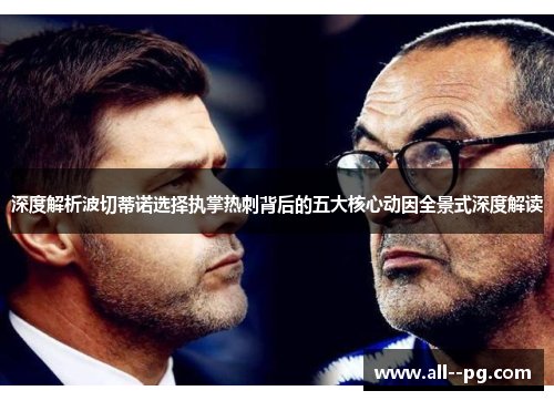 深度解析波切蒂诺选择执掌热刺背后的五大核心动因全景式深度解读