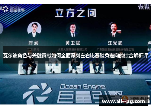 瓦尔迪角色与关键贡献如何全面深刻左右比赛胜负走向的综合解析评 瓦尔迪角色与关键贡献如何全面深刻左右比赛胜负走向的综合解析评