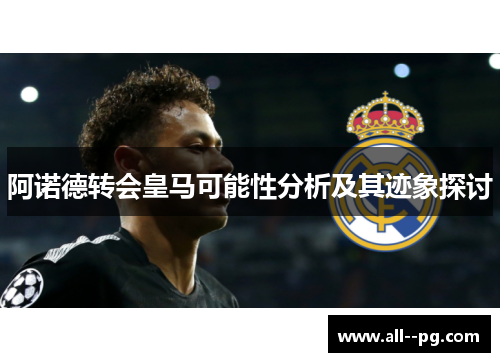 阿诺德转会皇马可能性分析及其迹象探讨