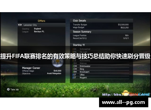 提升FIFA联赛排名的有效策略与技巧总结助你快速刷分晋级