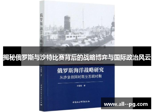 揭秘俄罗斯与沙特比赛背后的战略博弈与国际政治风云 揭秘俄罗斯与沙特比赛背后的战略博弈与国际政治风云