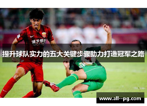 提升球队实力的五大关键步骤助力打造冠军之路