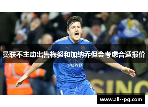 曼联不主动出售梅努和加纳乔但会考虑合适报价 曼联不主动出售梅努和加纳乔但会考虑合适报价