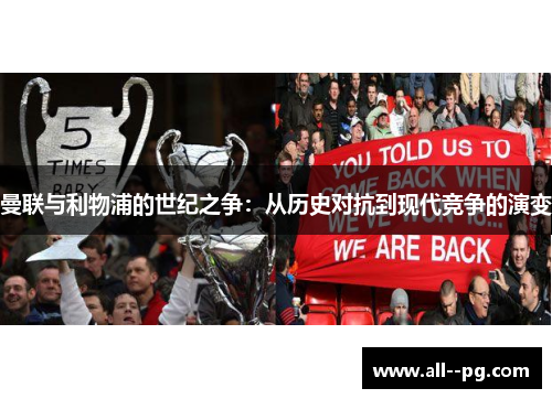 曼联与利物浦的世纪之争:从历史对抗到现代竞争的演变 曼联与利物浦的世纪之争:从历史对抗到现代竞争的演变