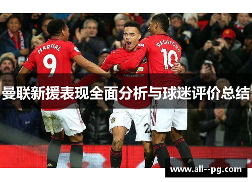 曼联新援表现全面分析与球迷评价总结 曼联新援表现全面分析与球迷评价总结