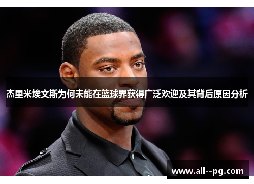 杰里米埃文斯为何未能在篮球界获得广泛欢迎及其背后原因分析