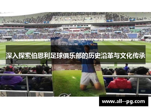 深入探索伯恩利足球俱乐部的历史沿革与文化传承 深入探索伯恩利足球俱乐部的历史沿革与文化传承