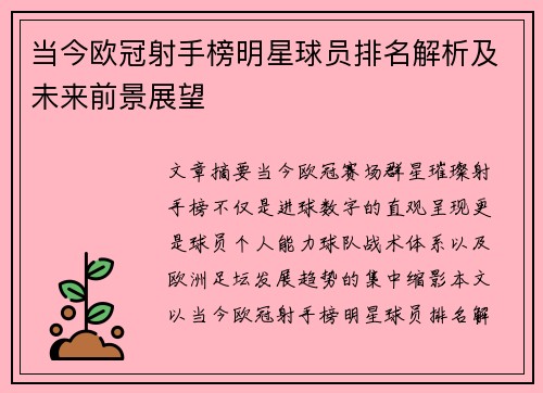 当今欧冠射手榜明星球员排名解析及未来前景展望 当今欧冠射手榜明星球员排名解析及未来前景展望