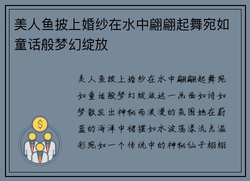 美人鱼披上婚纱在水中翩翩起舞宛如童话般梦幻绽放