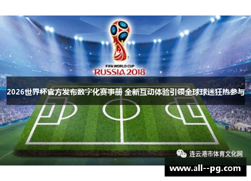2026世界杯官方发布数字化赛事册 全新互动体验引领全球球迷狂热参与