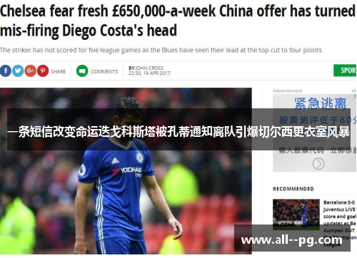 一条短信改变命运迭戈科斯塔被孔蒂通知离队引爆切尔西更衣室风暴
