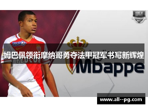 姆巴佩领衔摩纳哥勇夺法甲冠军书写新辉煌
