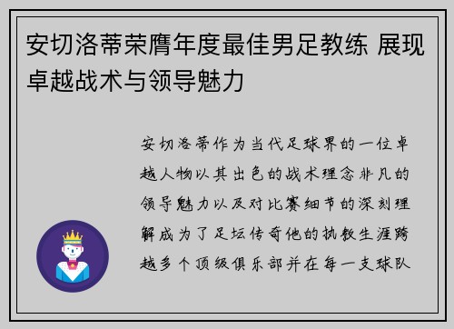 安切洛蒂荣膺年度最佳男足教练 展现卓越战术与领导魅力 安切洛蒂荣膺年度最佳男足教练 展现卓越战术与领导魅力