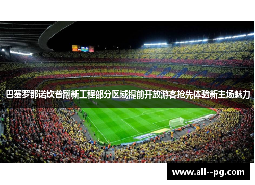巴塞罗那诺坎普翻新工程部分区域提前开放游客抢先体验新主场魅力