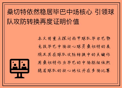 桑切特依然稳居毕巴中场核心 引领球队攻防转换再度证明价值 桑切特依然稳居毕巴中场核心 引领球队攻防转换再度证明价值