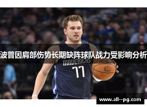 波普因肩部伤势长期缺阵球队战力受影响分析
