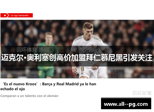 迈克尔·奥利塞创高价加盟拜仁慕尼黑引发关注