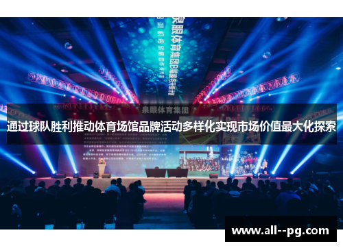 通过球队胜利推动体育场馆品牌活动多样化实现市场价值最大化探索
