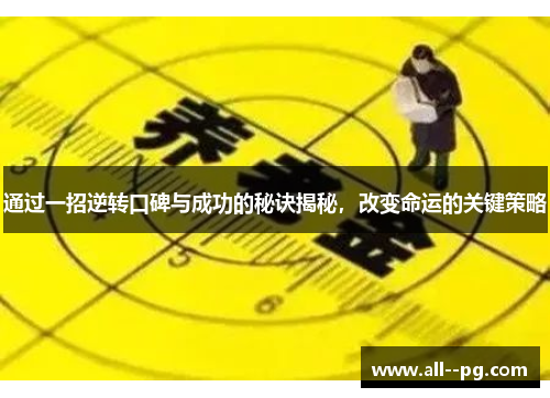 通过一招逆转口碑与成功的秘诀揭秘，改变命运的关键策略