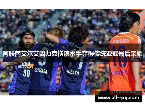 阿联酋艾尔艾因力克横滨水手夺得传统亚冠最后荣耀