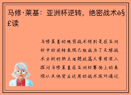 马修·莱基:亚洲杯逆转,绝密战术解读 马修·莱基:亚洲杯逆转,绝密战术解读