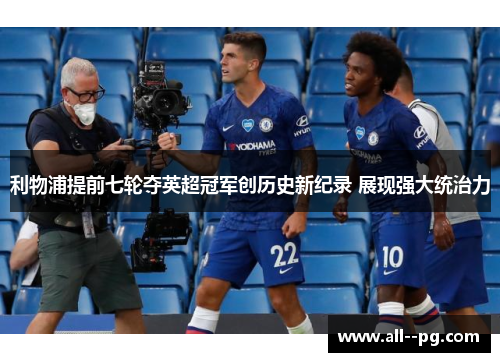 利物浦提前七轮夺英超冠军创历史新纪录 展现强大统治力 利物浦提前七轮夺英超冠军创历史新纪录 展现强大统治力
