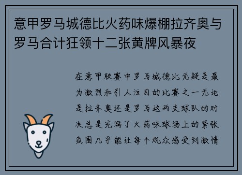 意甲罗马城德比火药味爆棚拉齐奥与罗马合计狂领十二张黄牌风暴夜