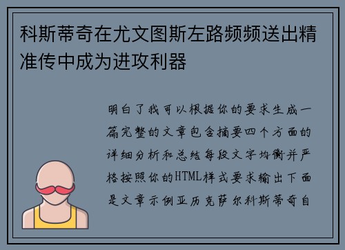 科斯蒂奇在尤文图斯左路频频送出精准传中成为进攻利器