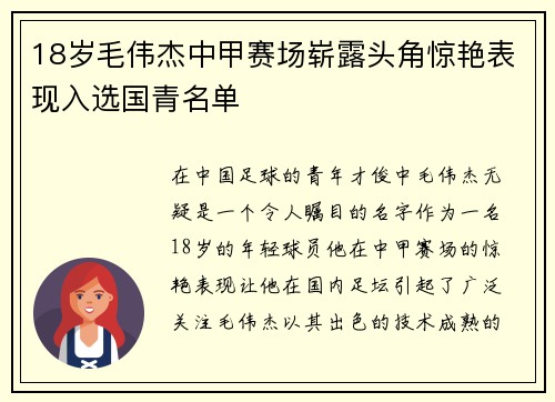 18岁毛伟杰中甲赛场崭露头角惊艳表现入选国青名单