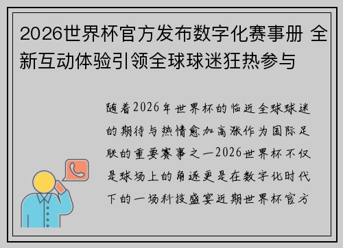 2026世界杯官方发布数字化赛事册 全新互动体验引领全球球迷狂热参与