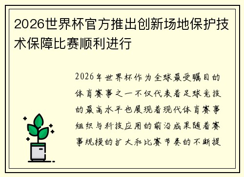 2026世界杯官方推出创新场地保护技术保障比赛顺利进行