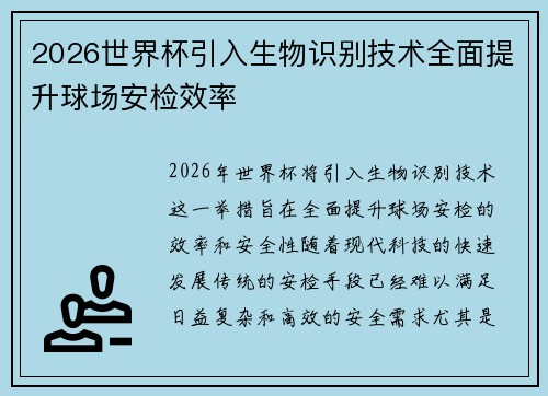 2026世界杯引入生物识别技术全面提升球场安检效率