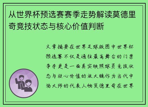 从世界杯预选赛赛季走势解读莫德里奇竞技状态与核心价值判断 从世界杯预选赛赛季走势解读莫德里奇竞技状态与核心价值判断