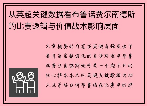 从英超关键数据看布鲁诺费尔南德斯的比赛逻辑与价值战术影响层面 从英超关键数据看布鲁诺费尔南德斯的比赛逻辑与价值战术影响层面