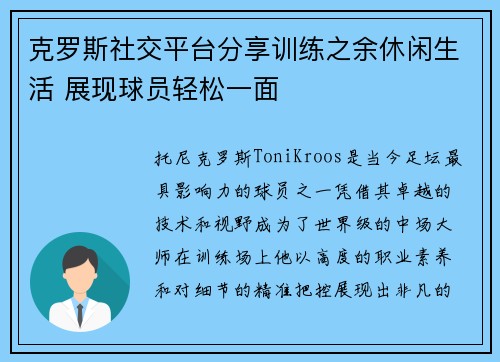 克罗斯社交平台分享训练之余休闲生活 展现球员轻松一面 克罗斯社交平台分享训练之余休闲生活 展现球员轻松一面