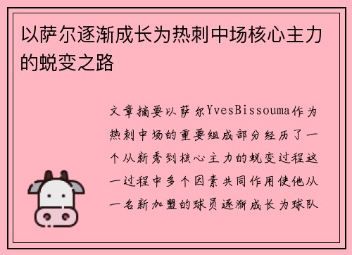 以萨尔逐渐成长为热刺中场核心主力的蜕变之路