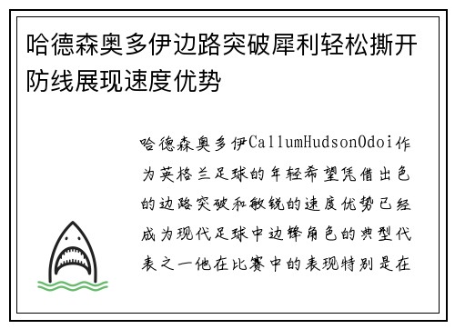 哈德森奥多伊边路突破犀利轻松撕开防线展现速度优势
