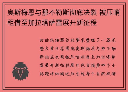 奥斯梅恩与那不勒斯彻底决裂 被压哨租借至加拉塔萨雷展开新征程