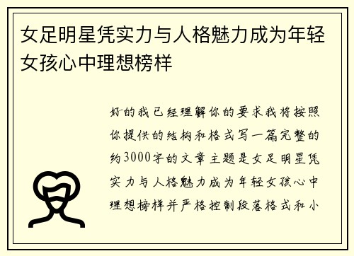 女足明星凭实力与人格魅力成为年轻女孩心中理想榜样