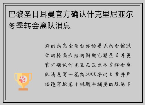 巴黎圣日耳曼官方确认什克里尼亚尔冬季转会离队消息